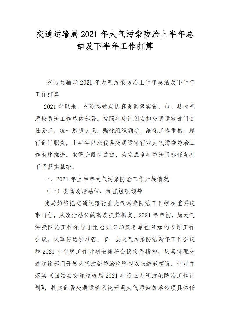 交通运输局2021年大气污染防治上半年总结及下半年工作打算