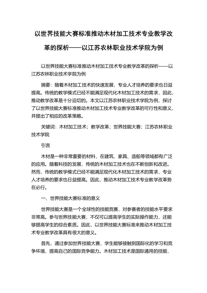 以世界技能大赛标准推动木材加工技术专业教学改革的探析——以江苏农林职业技术学院为例