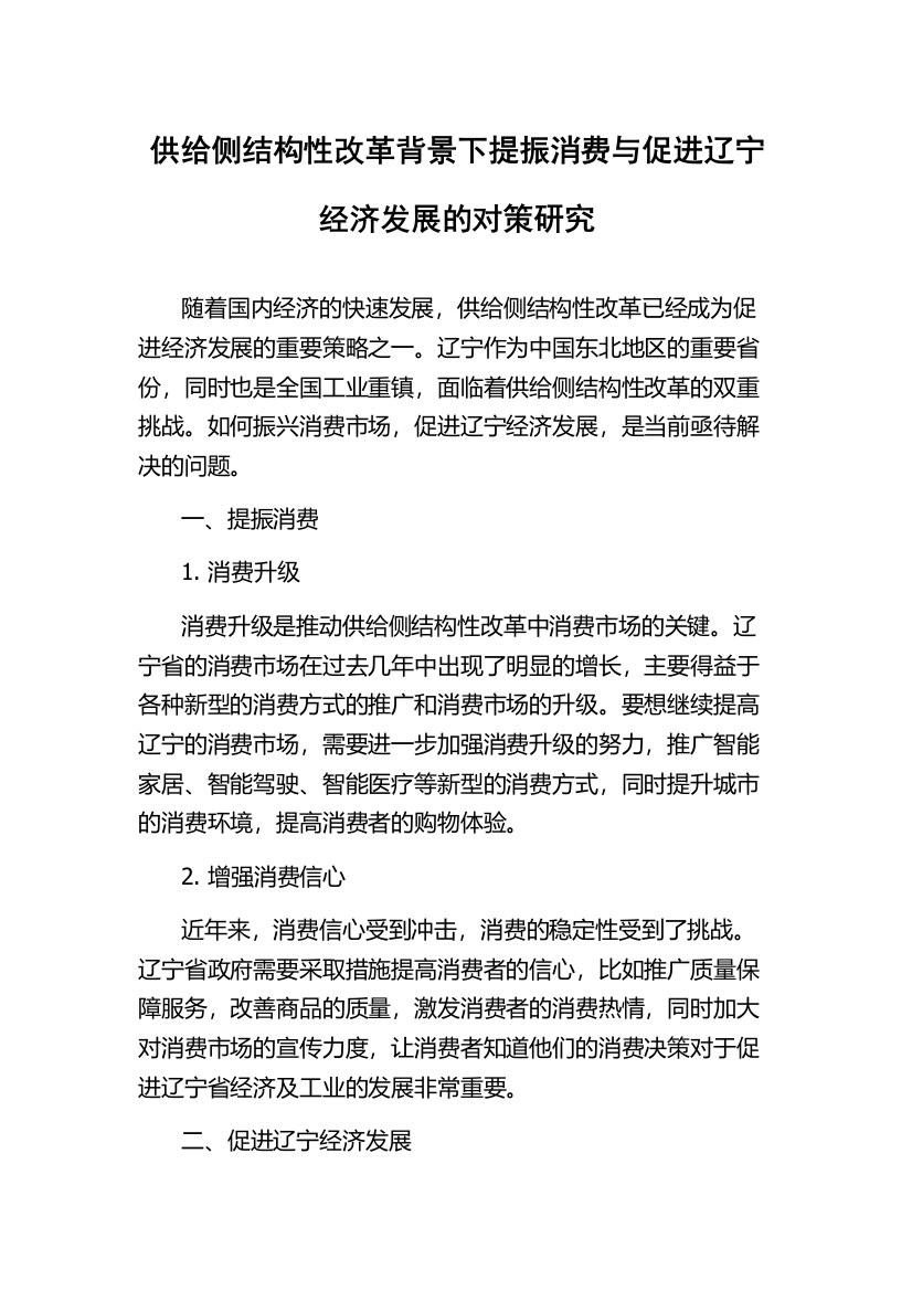 供给侧结构性改革背景下提振消费与促进辽宁经济发展的对策研究