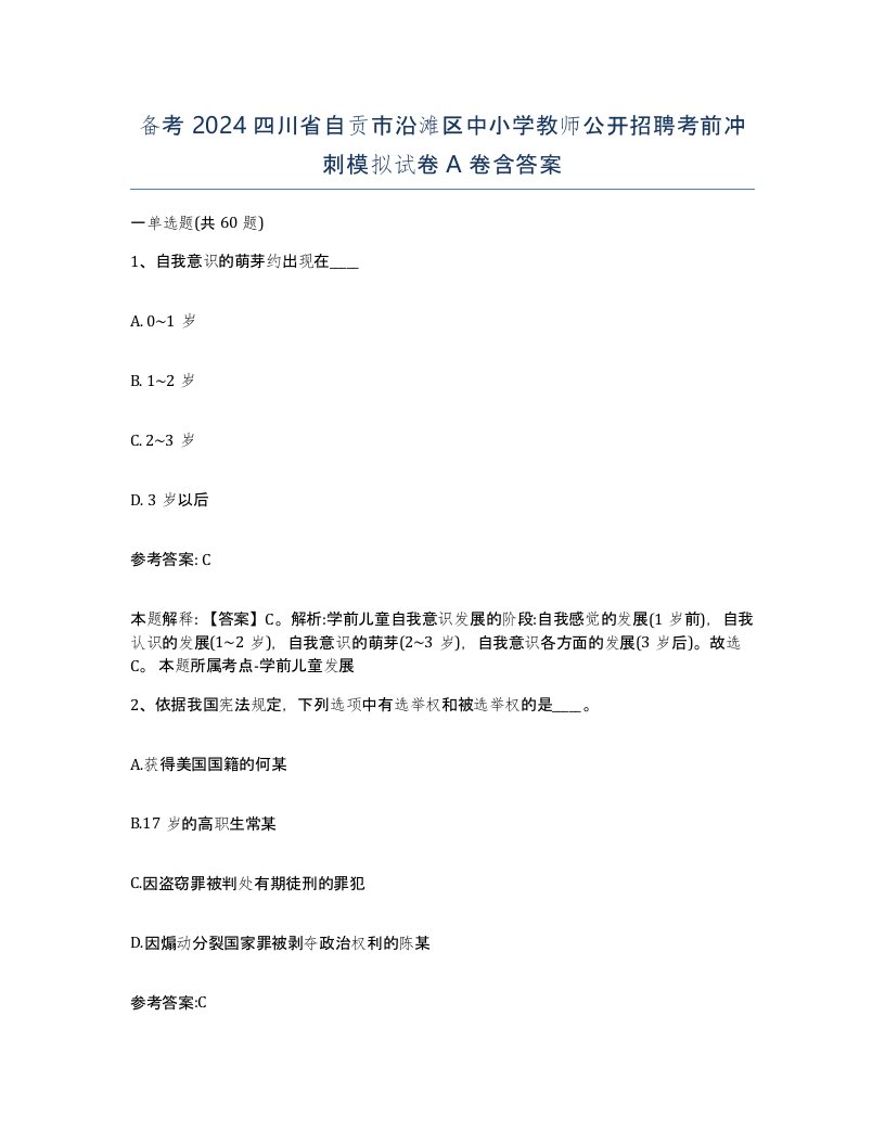 备考2024四川省自贡市沿滩区中小学教师公开招聘考前冲刺模拟试卷A卷含答案