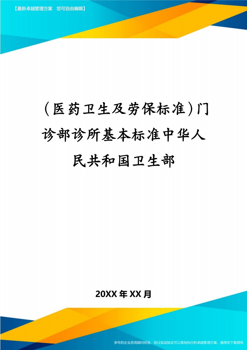 （医药卫生及劳保标准）门诊部诊所基本标准中华人民共和国卫生部