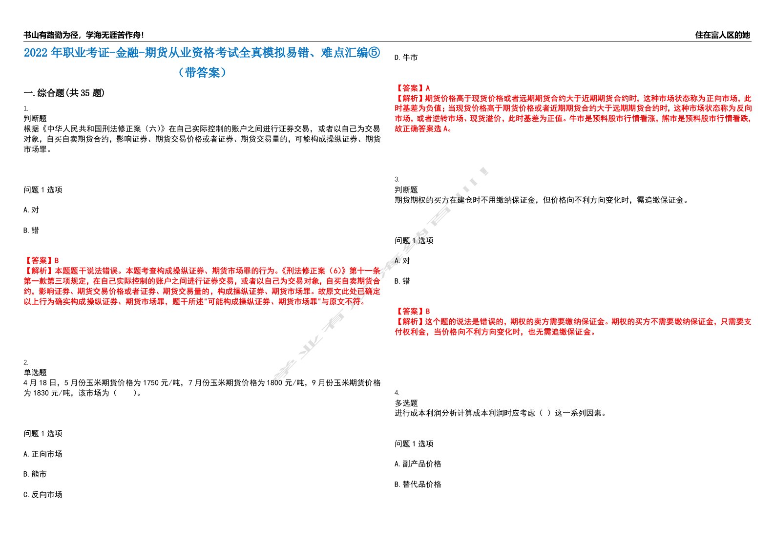 2022年职业考证-金融-期货从业资格考试全真模拟易错、难点汇编⑤（带答案）试卷号：193