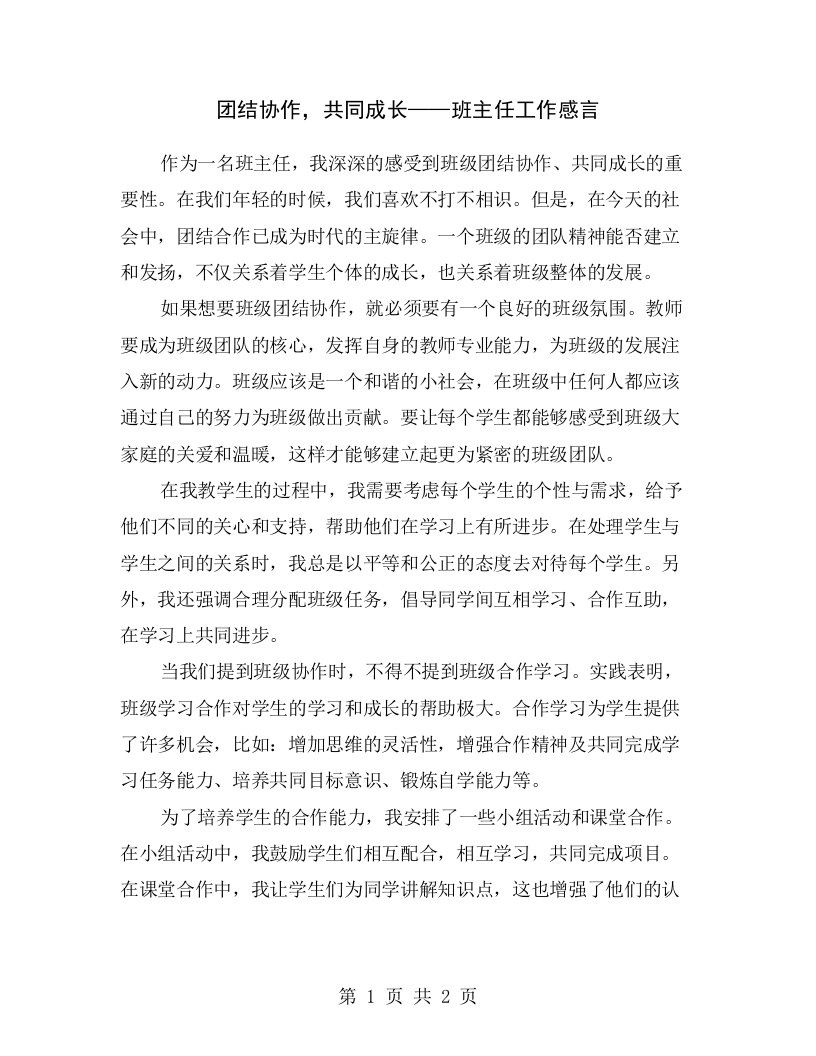 团结协作，共同成长——班主任工作感言