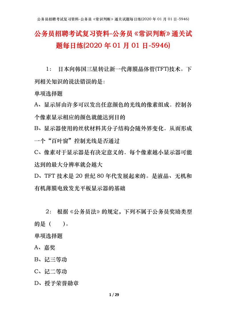 公务员招聘考试复习资料-公务员常识判断通关试题每日练2020年01月01日-5946