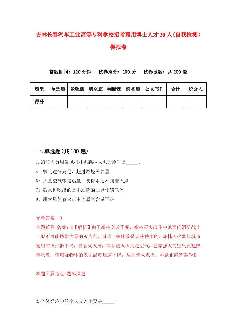 吉林长春汽车工业高等专科学校招考聘用博士人才30人自我检测模拟卷第8期