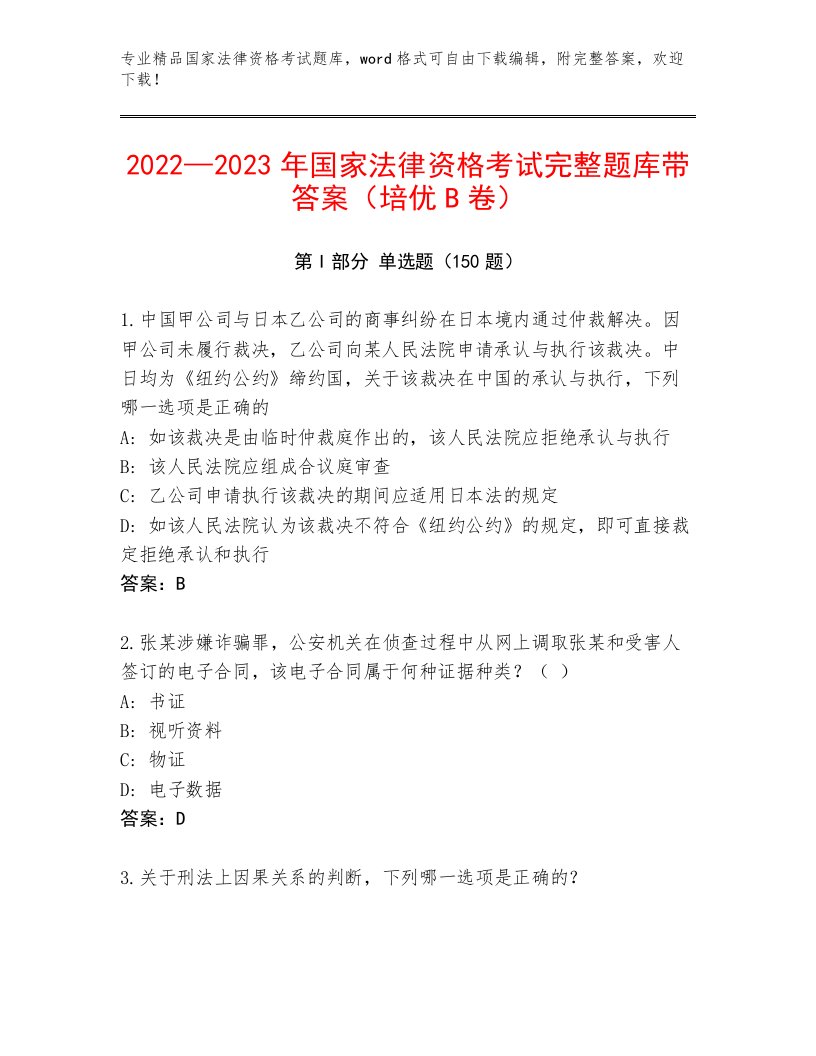 2023年最新国家法律资格考试题库及答案（真题汇编）