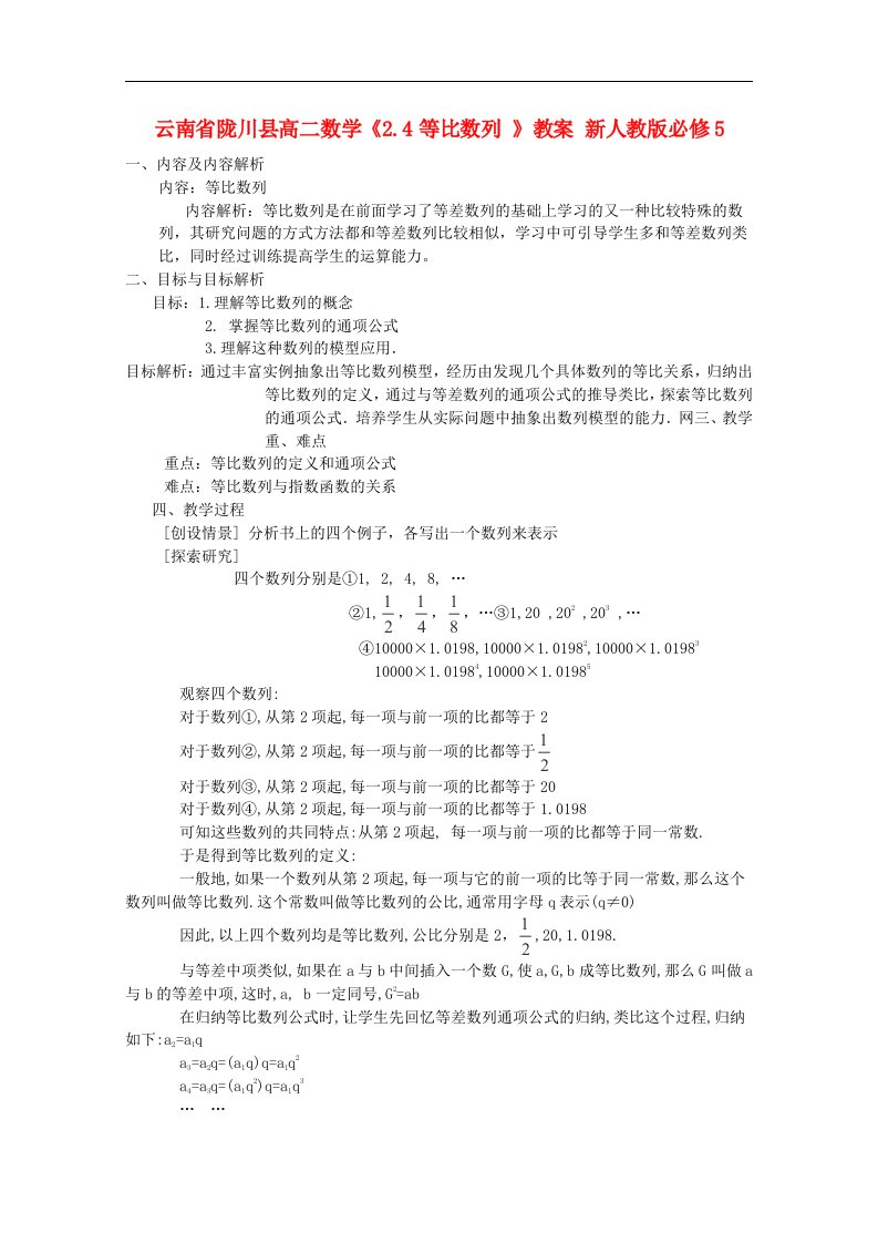 云南省陇川县高二数学《2.4等比数列