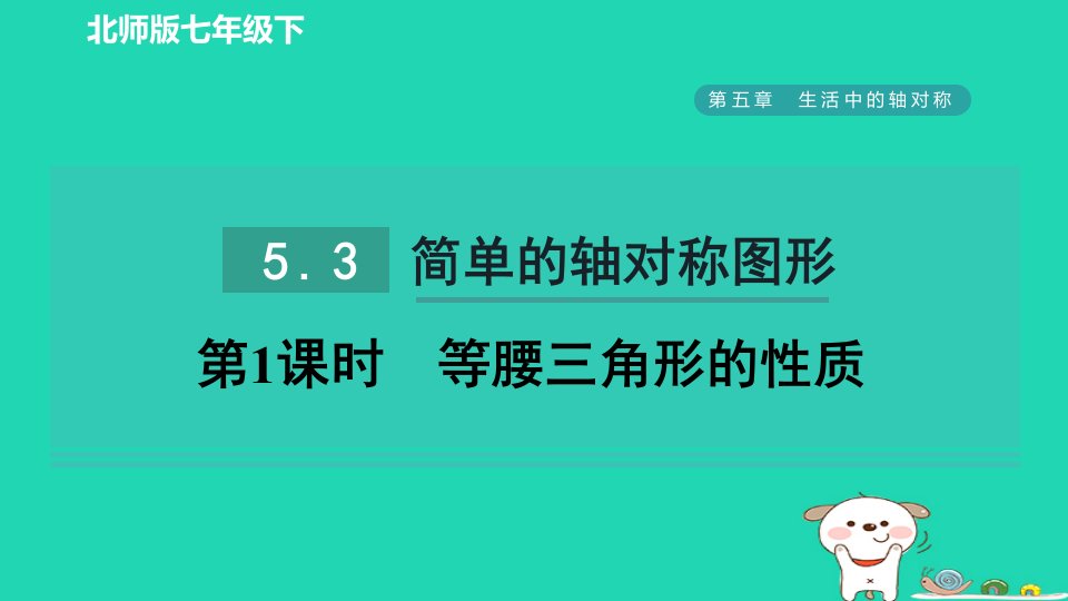 2024春七年级数学下册第五章生活中的轴对称3简单的轴对称图形第1课时等腰三角形的性质课件新版北师大版