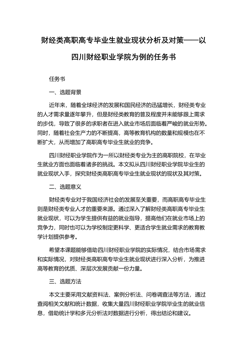 财经类高职高专毕业生就业现状分析及对策——以四川财经职业学院为例的任务书