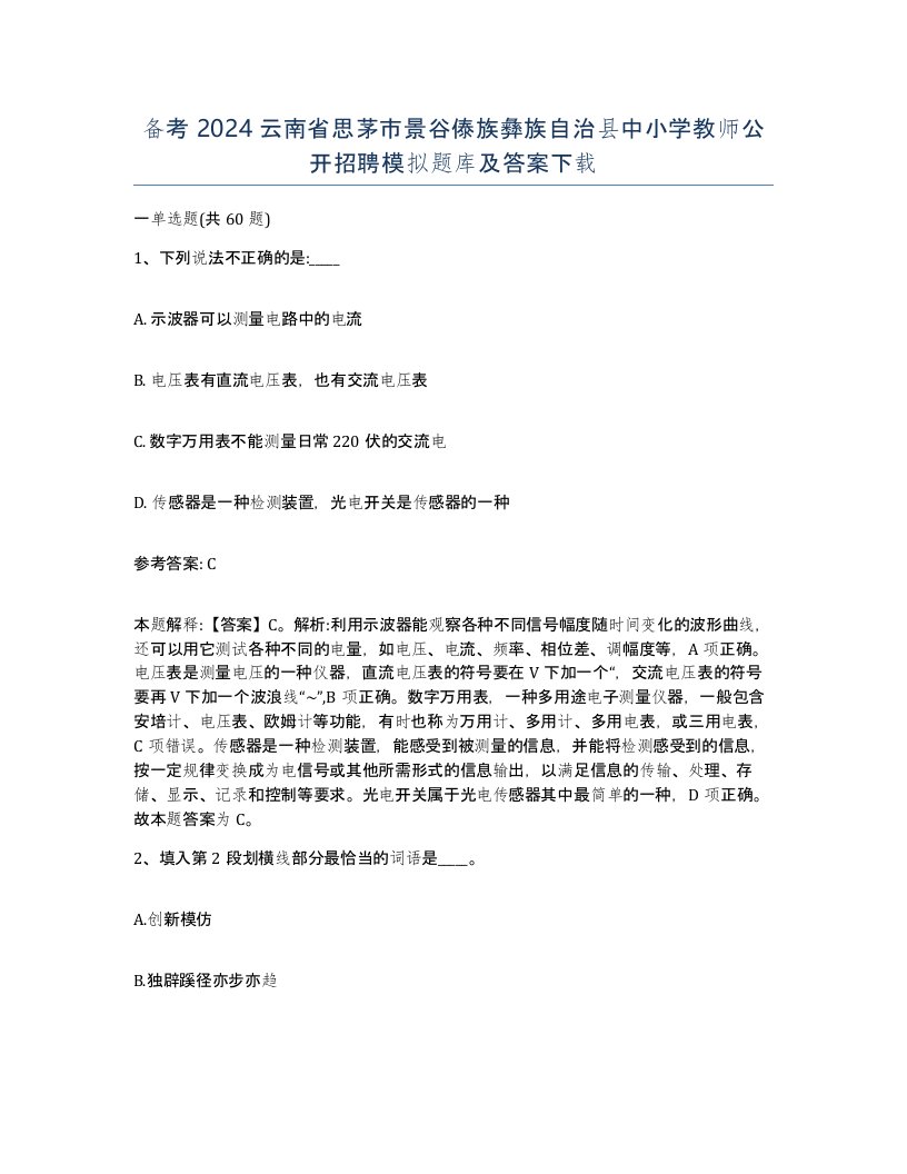 备考2024云南省思茅市景谷傣族彝族自治县中小学教师公开招聘模拟题库及答案