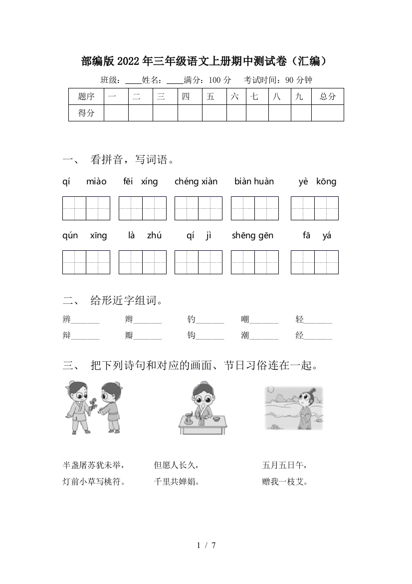 部编版2022年三年级语文上册期中测试卷(汇编)