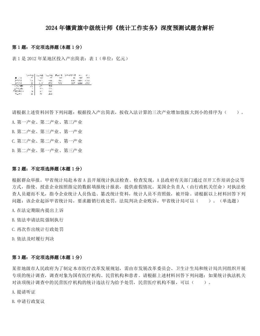 2024年镶黄旗中级统计师《统计工作实务》深度预测试题含解析