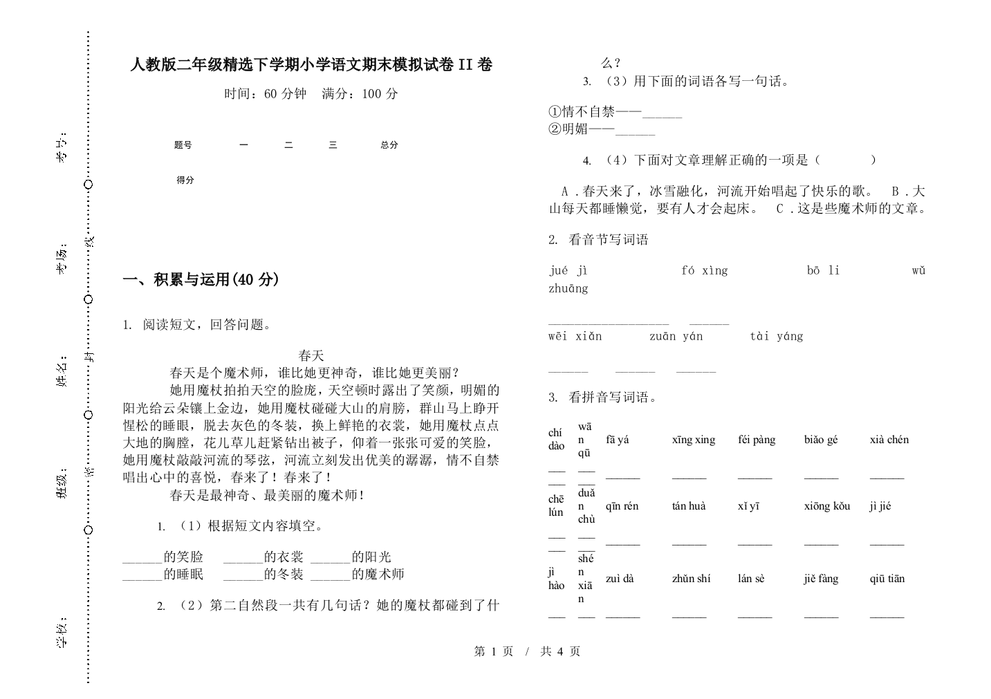 人教版二年级精选下学期小学语文期末模拟试卷II卷