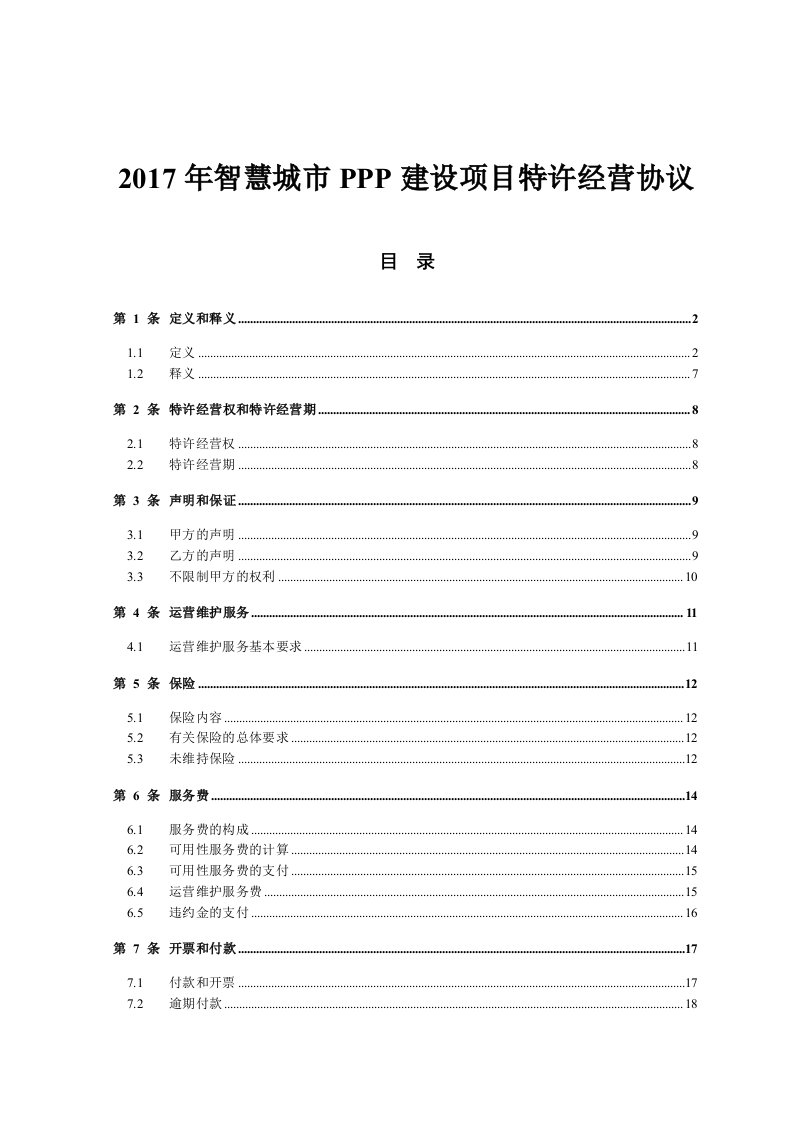 2017年智慧城市PPP建设项目特许经营协议