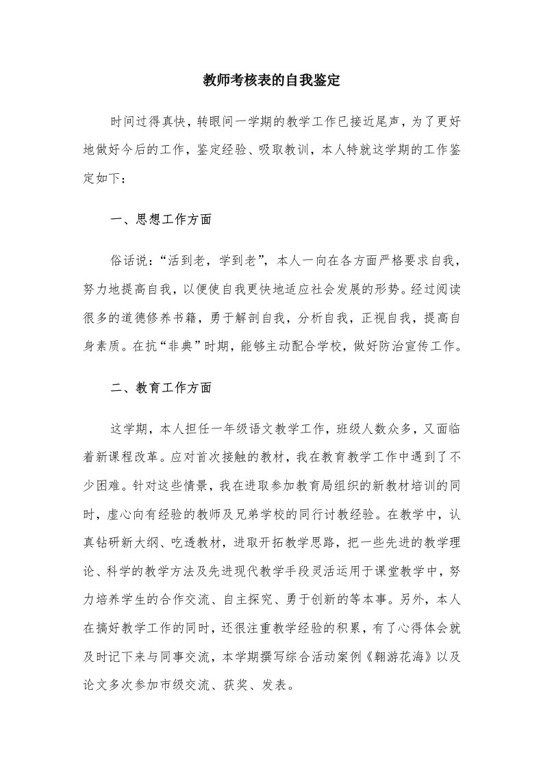 教师考核表的自我鉴定