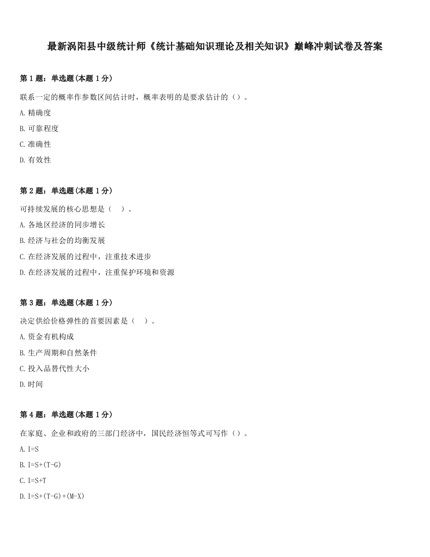 最新涡阳县中级统计师《统计基础知识理论及相关知识》巅峰冲刺试卷及答案