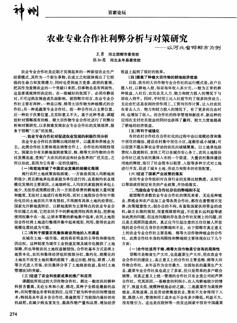 农业专业合作社利弊分析与对策研究——以河北省邯郸市为例