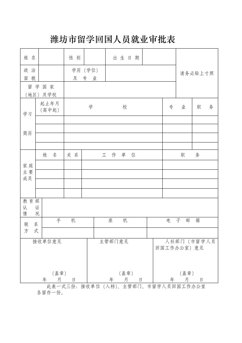 潍坊留学回国人员就业审批表