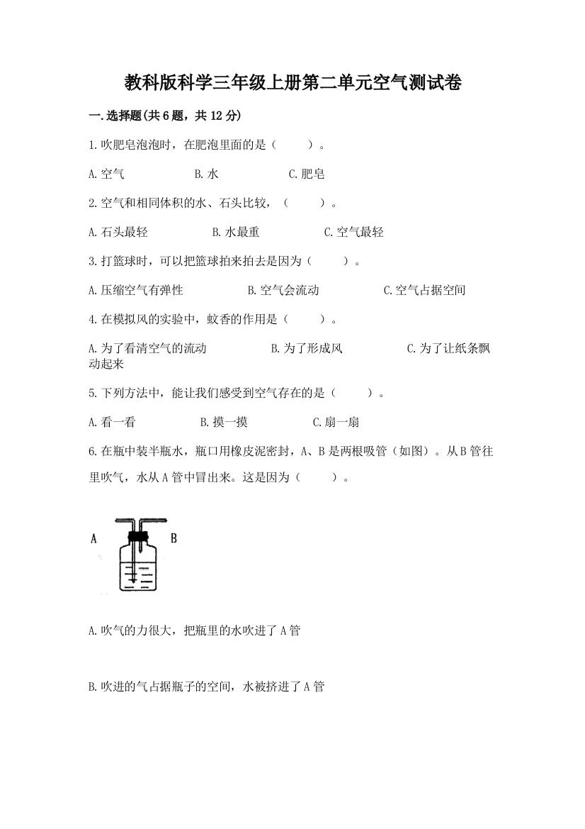 教科版科学三年级上册第二单元空气测试卷含完整答案【名校卷】