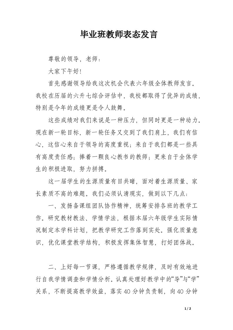 毕业班教师表态发言