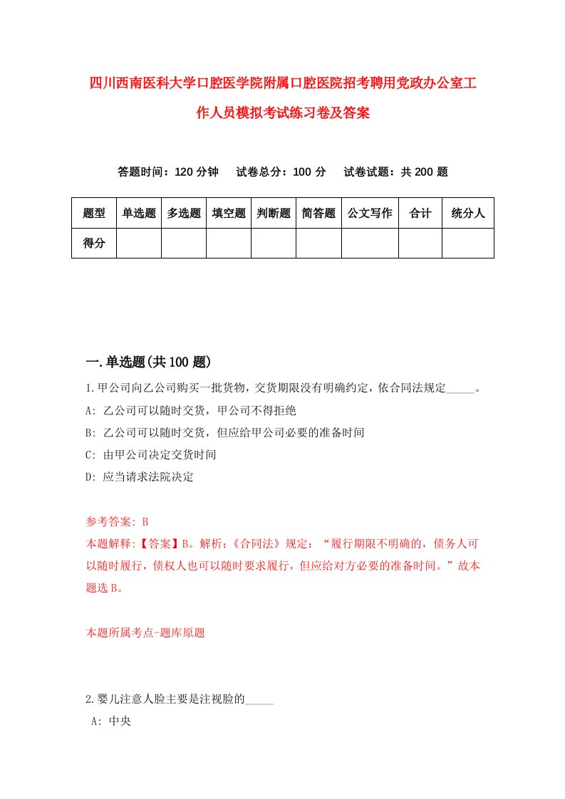 四川西南医科大学口腔医学院附属口腔医院招考聘用党政办公室工作人员模拟考试练习卷及答案第3次