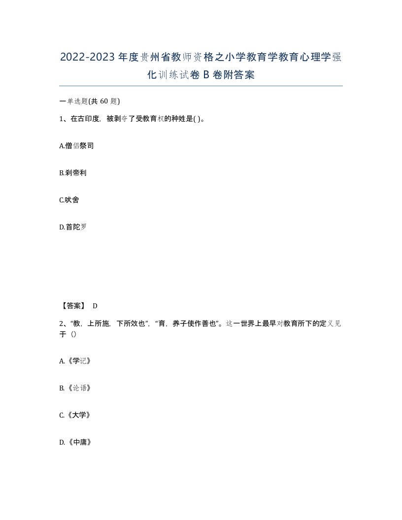 2022-2023年度贵州省教师资格之小学教育学教育心理学强化训练试卷B卷附答案