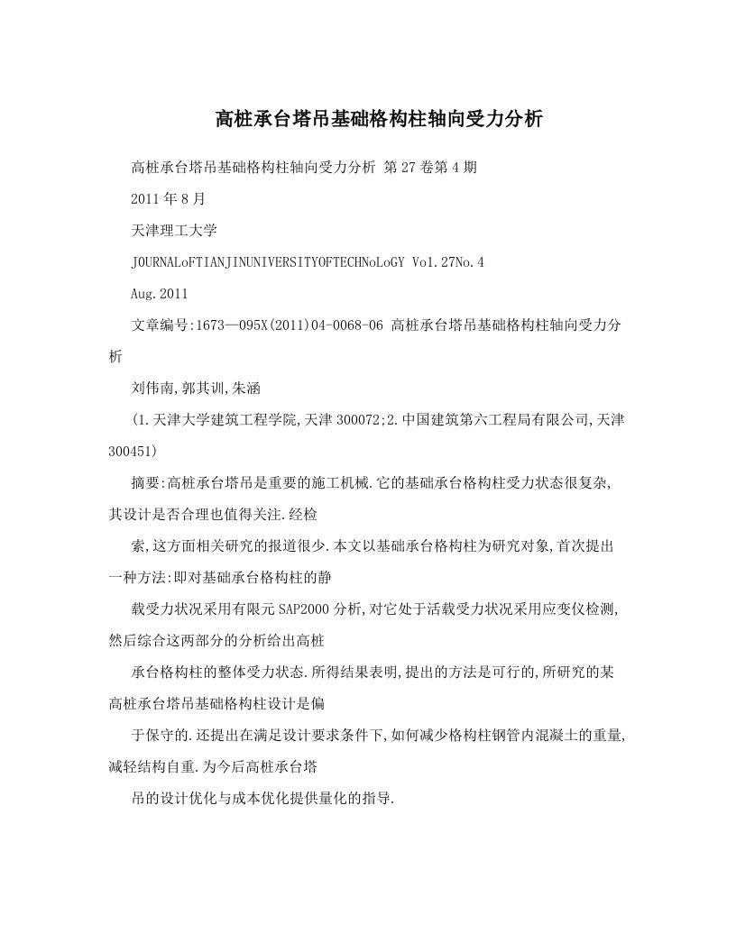 高桩承台塔吊基础格构柱轴向受力分析