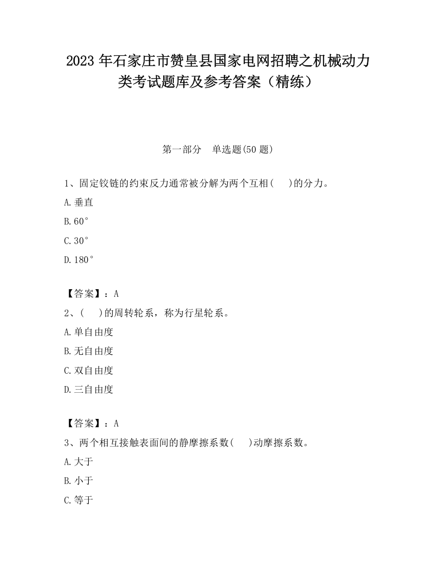 2023年石家庄市赞皇县国家电网招聘之机械动力类考试题库及参考答案（精练）