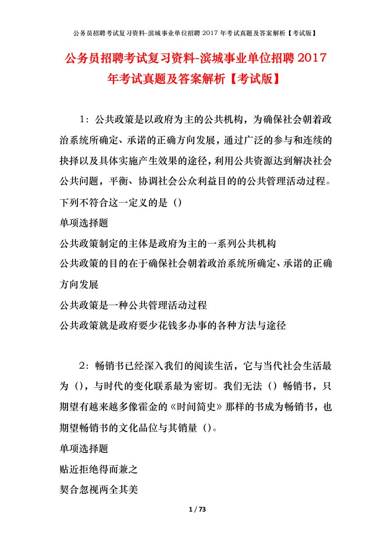 公务员招聘考试复习资料-滨城事业单位招聘2017年考试真题及答案解析考试版