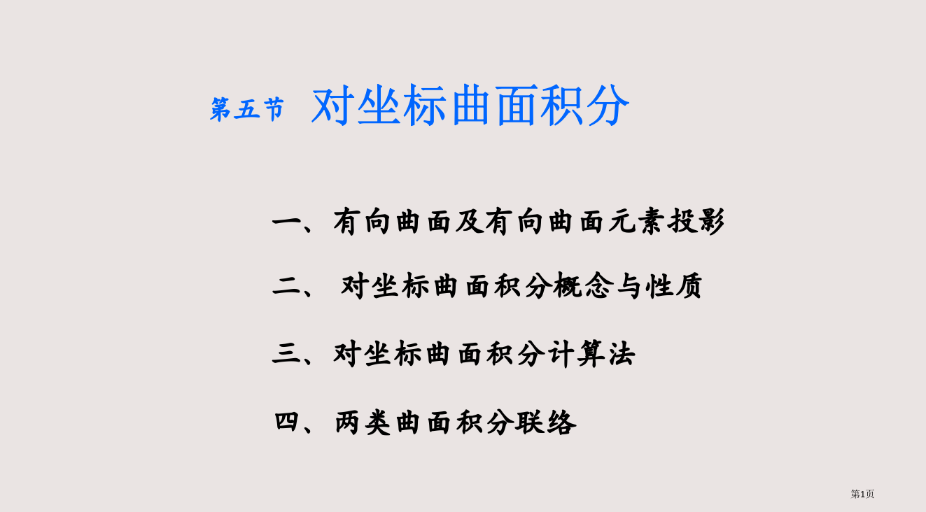 105第二类曲面积分省公开课一等奖全国示范课微课金奖PPT课件