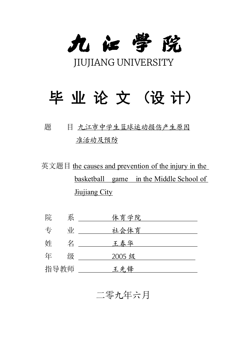 九江市中学生篮球运动损伤产生原因及预防[1]