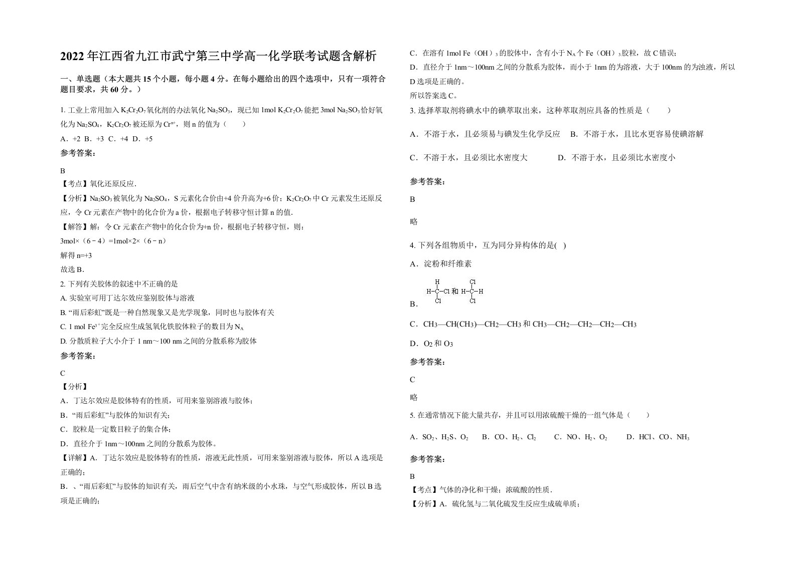 2022年江西省九江市武宁第三中学高一化学联考试题含解析