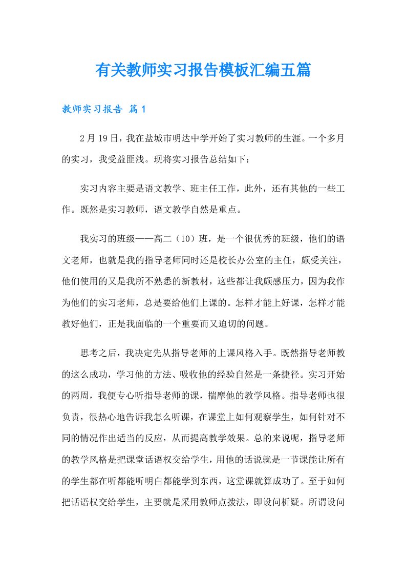 有关教师实习报告模板汇编五篇