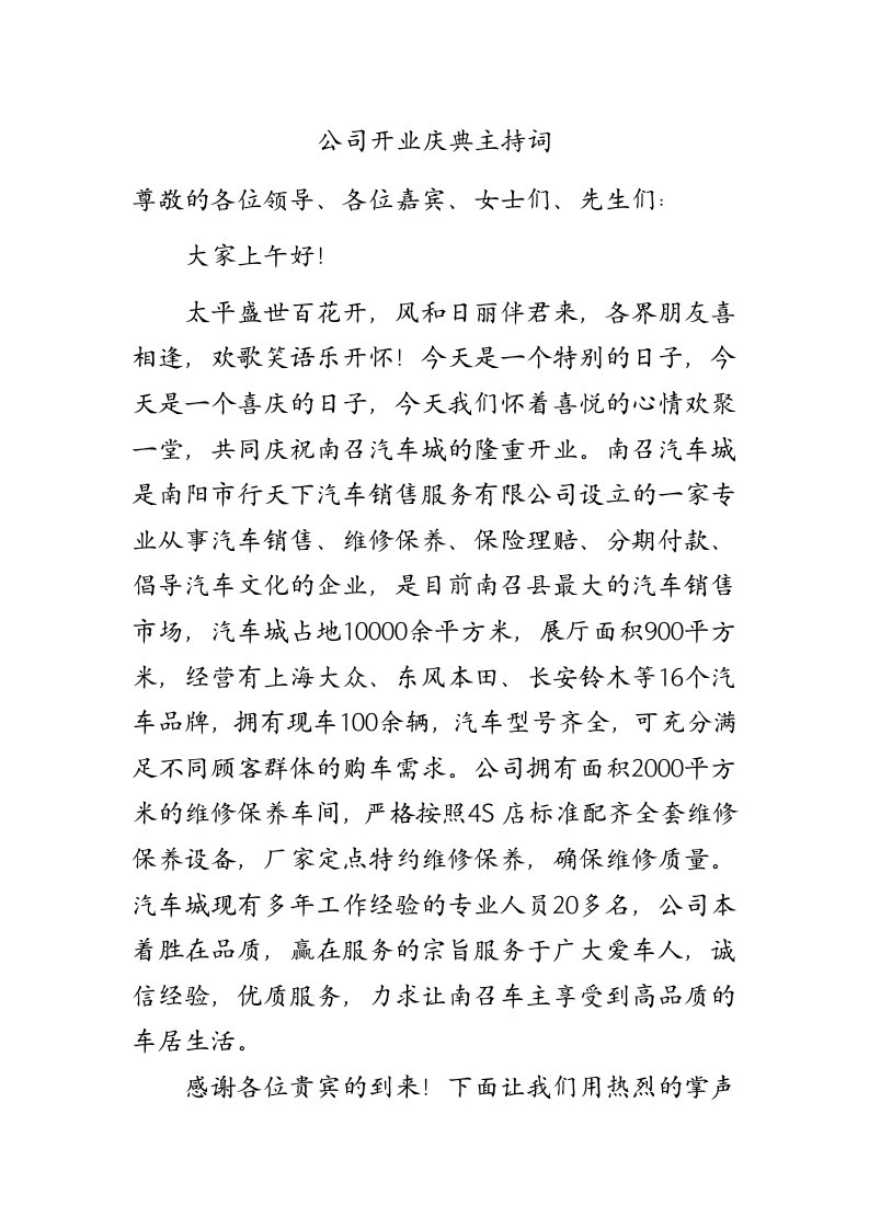 南召汽车城开业庆典主持词