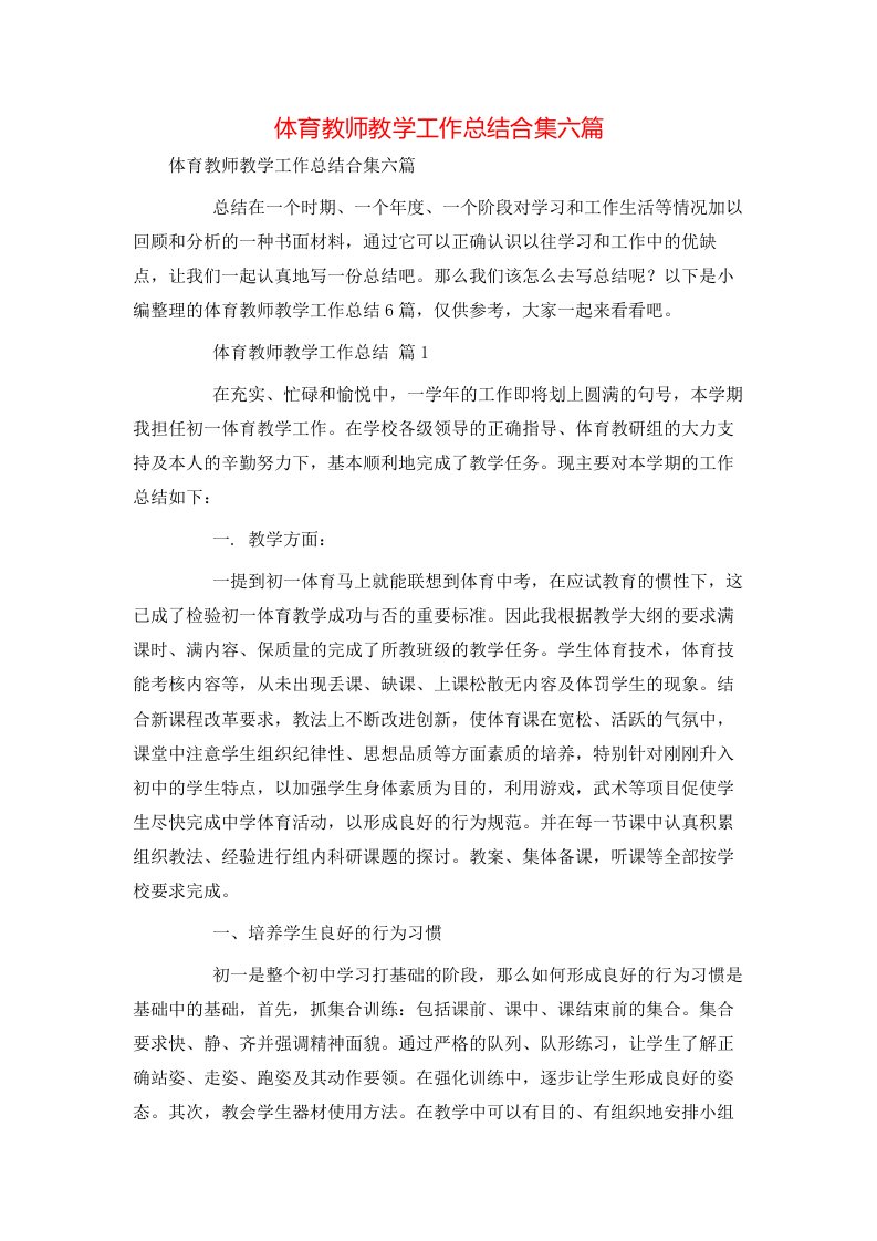 精选体育教师教学工作总结合集六篇