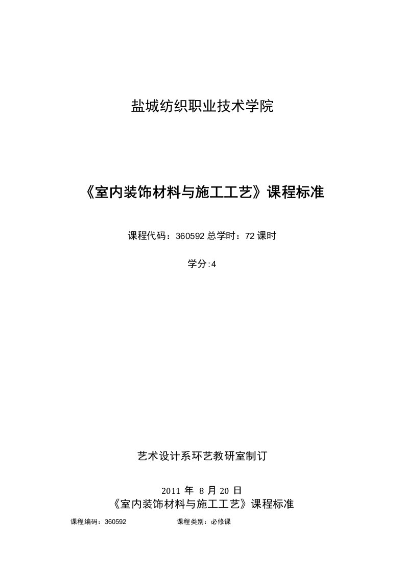 室内装饰材料与施工工艺-课程标准