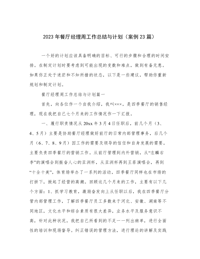 2023年餐厅经理周工作总结与计划（案例23篇）