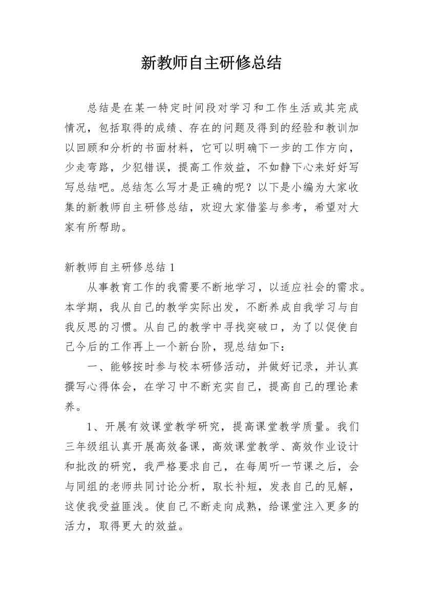 新教师自主研修总结