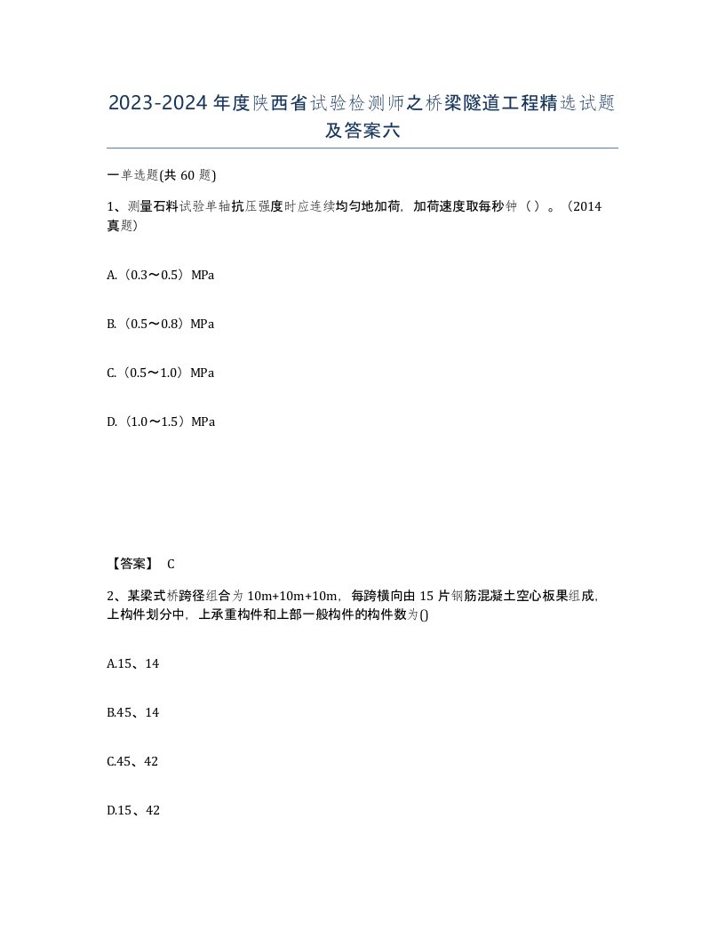 2023-2024年度陕西省试验检测师之桥梁隧道工程试题及答案六