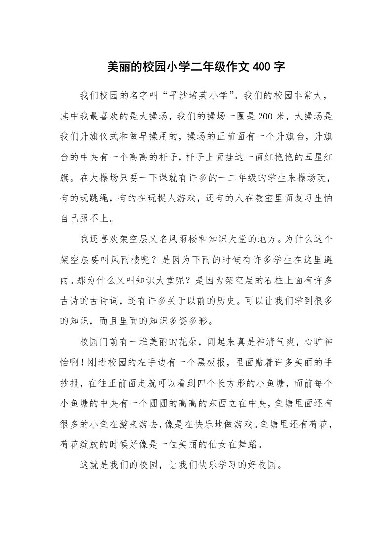 美丽的校园小学二年级作文400字