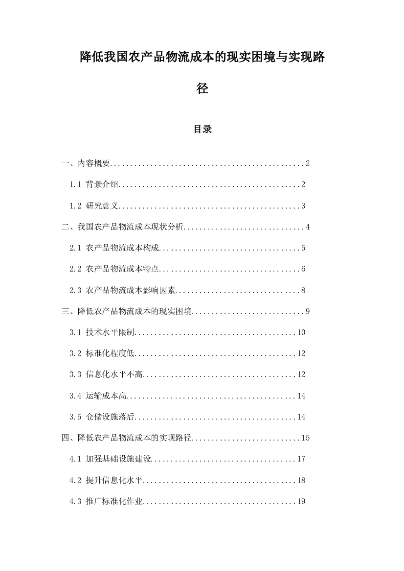 降低我国农产品物流成本的现实困境与实现路径