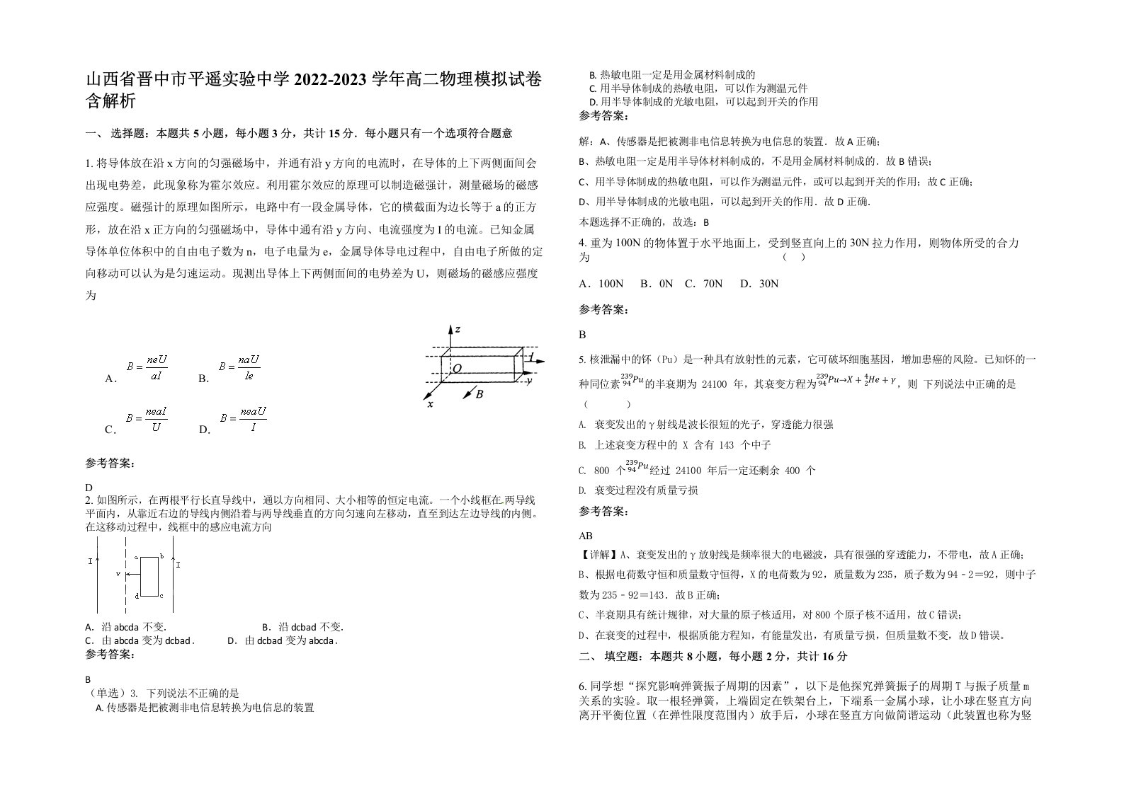 山西省晋中市平遥实验中学2022-2023学年高二物理模拟试卷含解析