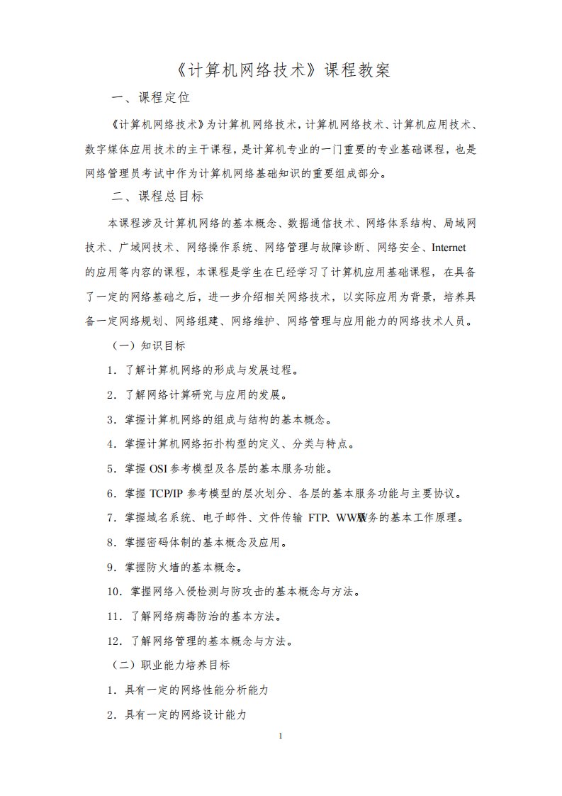 计算机网络技术课程教案