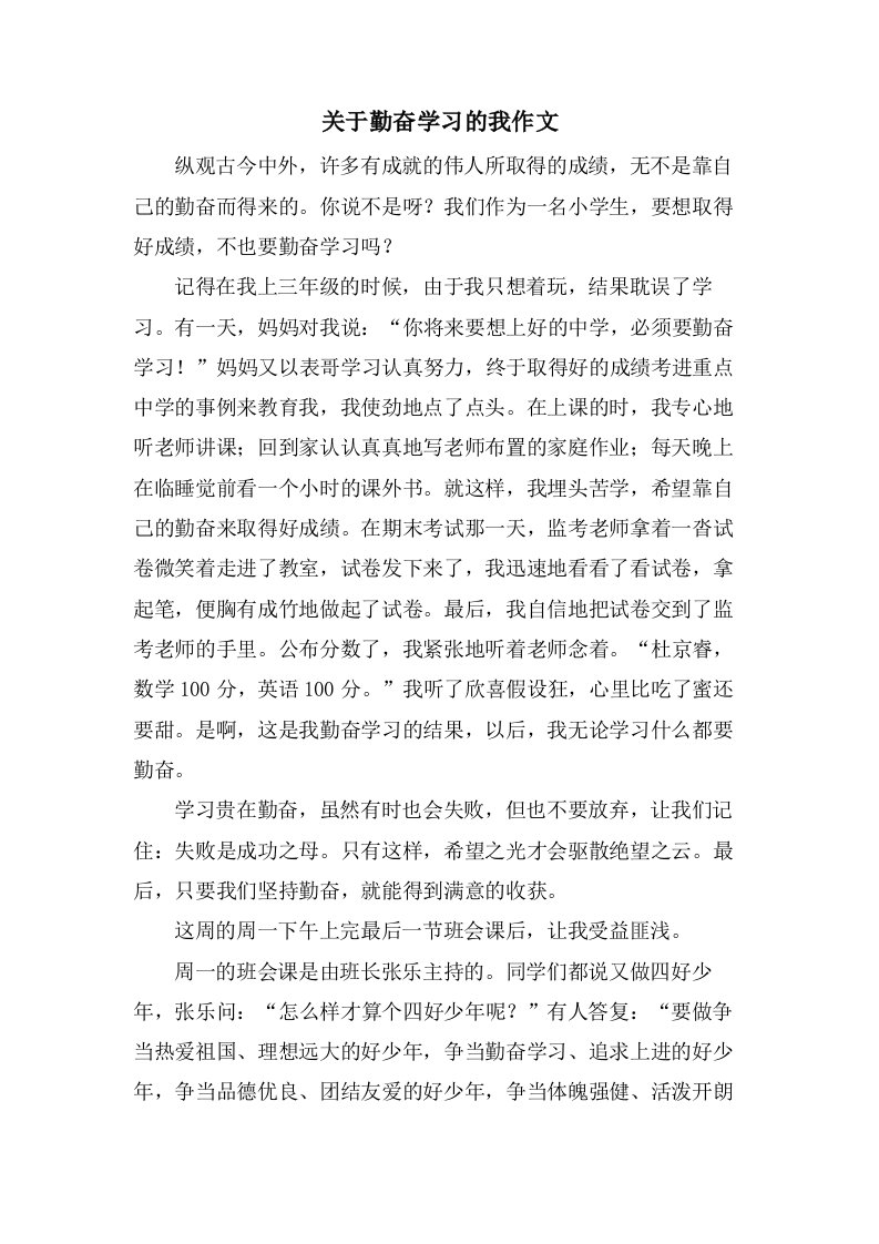 关于勤奋学习的我作文