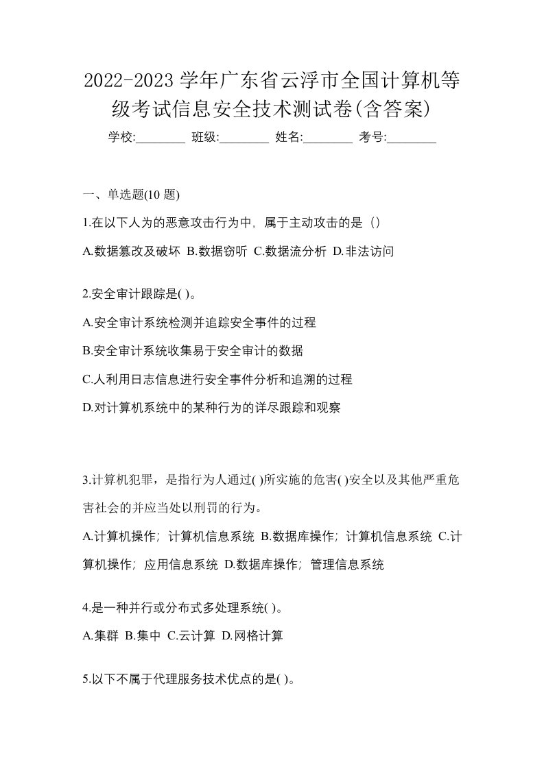 2022-2023学年广东省云浮市全国计算机等级考试信息安全技术测试卷含答案