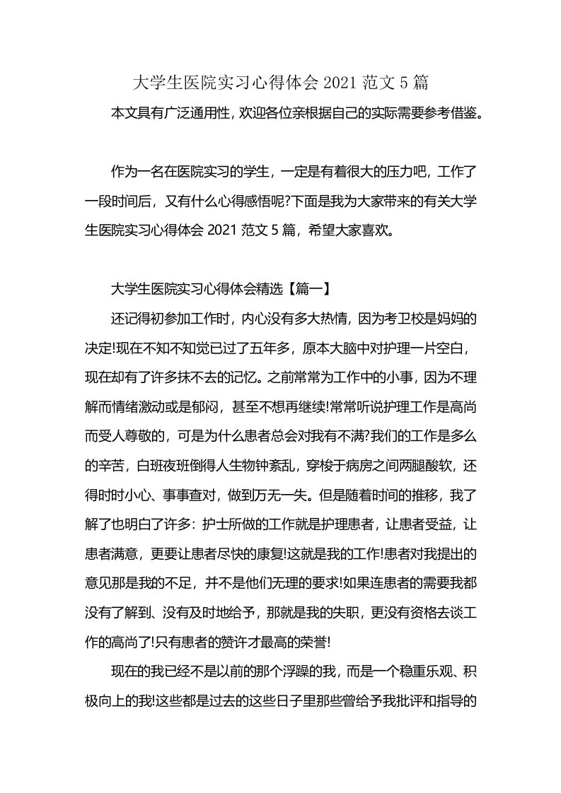 大学生医院实习心得体会2021范文5篇