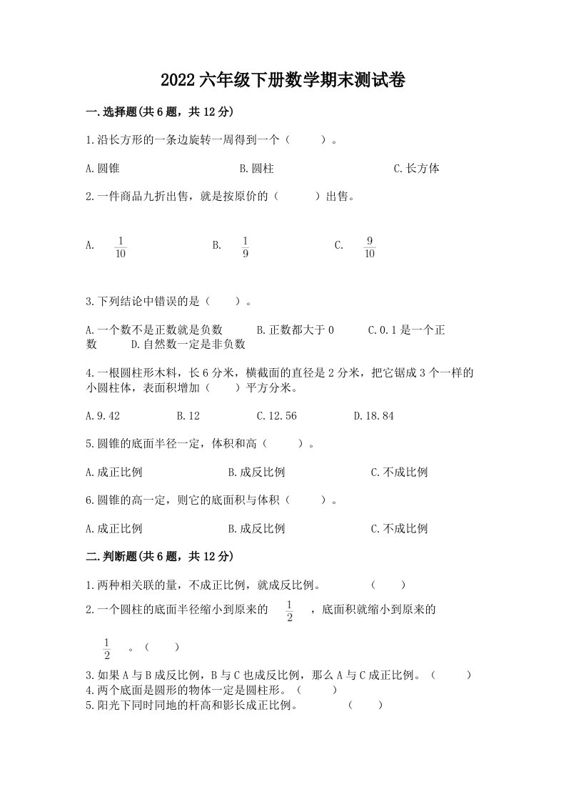 2022六年级下册数学期末测试卷（各地真题）word版