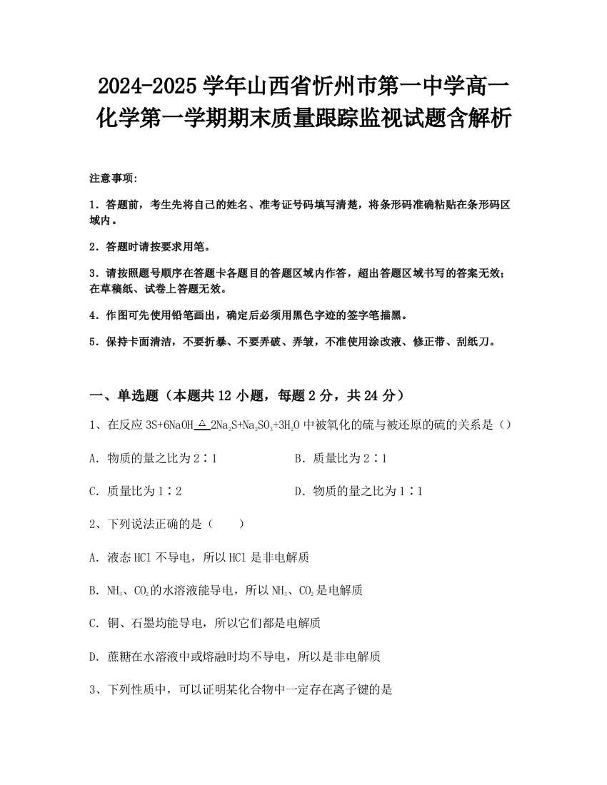 2024-2025学年山西省忻州巿第一中学高一化学第一学期期末质量跟踪监视试题含解析