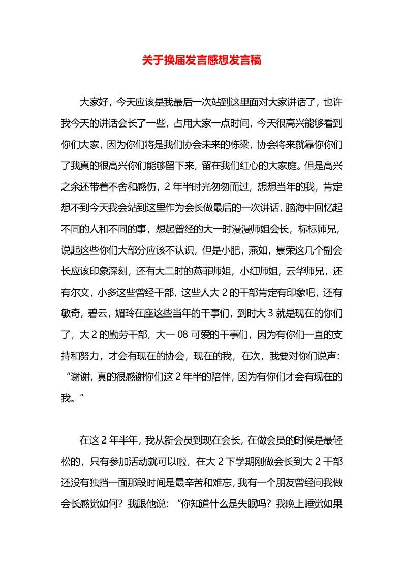 关于换届发言感想发言稿