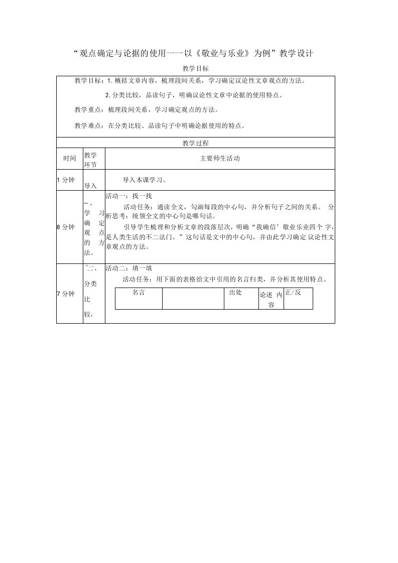 观点确定与论据的使用——以7《敬业与乐业》为例